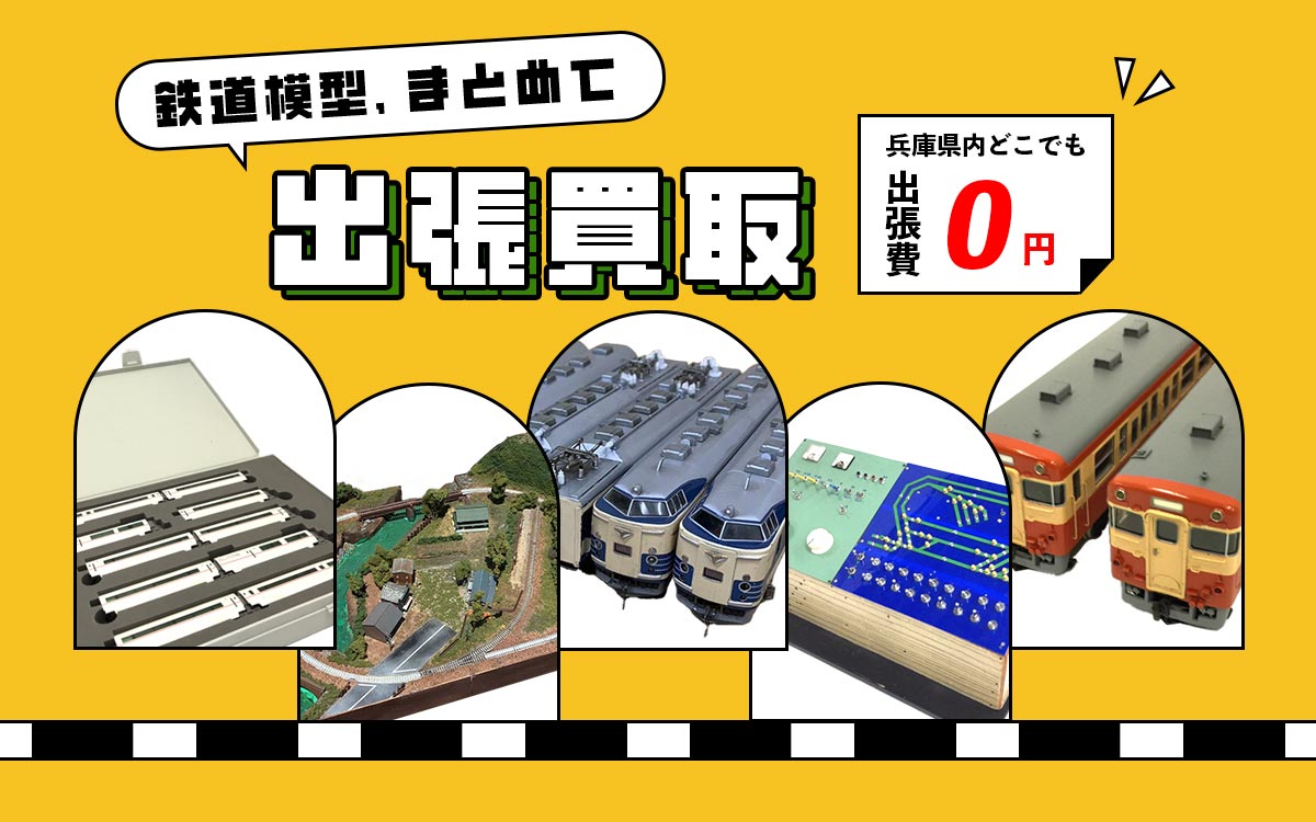 鉄道模型、まとめて出張買取。兵庫県内どこでも出張費0円